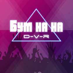 D-V-R-Бум на на