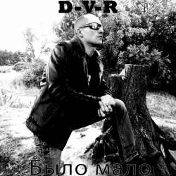 D-V-R-Было мало