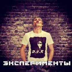 D-V-R-Эксперименты