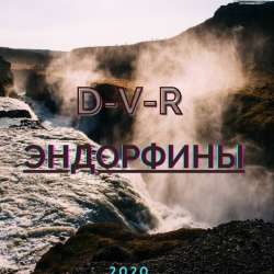 D-V-R-Эндорфины