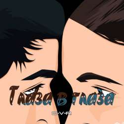 D-V-R-Глаза в глаза