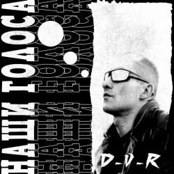 D-V-R -Наши голоса