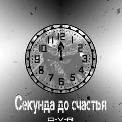 D-V-R - Секунда до счастья 