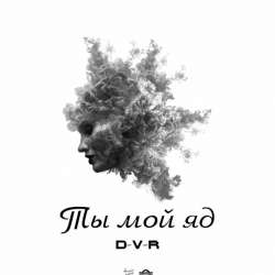 D-V-R-Ты мой яд