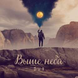 D-V-R-Выше неба