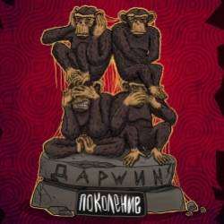 ДАРWИN-Закончится это когда-то