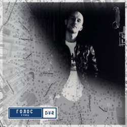 D-V-R - Голос улиц
