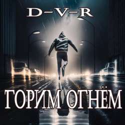 D-V-R - Горим огнём