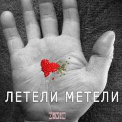 D-V-R - Летели метели