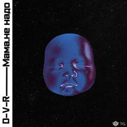 D-V-R - Мама не надо