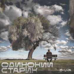 D-V-R - Одинокий старик