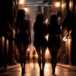 D-V-R - Под фонАрем