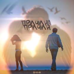 D-V-R - Причина причин