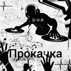 D-V-R - Прокачка