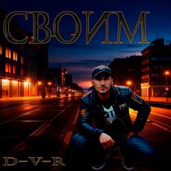 D-V-R - Своим