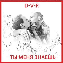 D-V-R - Ты меня знаешь 