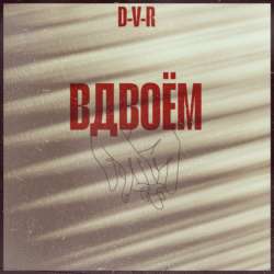 D-V-R - Вдвоём