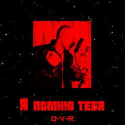 D-V-R - Я помню тебя