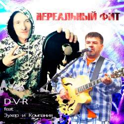 D-V-R feat Зухер и Компания - Нереальный фит