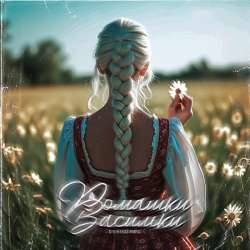 D-V-R ft Мир.А. - Ромашки-Васильки