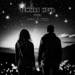 D-V-R ft Мир.А - Тёмная ночь (cover)