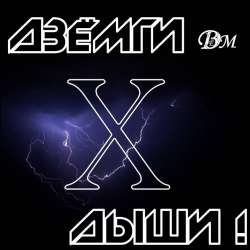 ДЗЁМГИ-Дыши