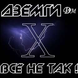 Дзёмги - Всё не так!