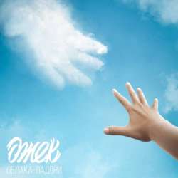 ДЖЕК-Облака-Ладони