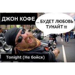 ДЖОН КОФЕ - Tonight (Не бойся)