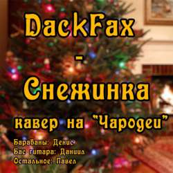 DackFax - Снежинка (кавер на Чародеи)