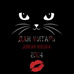 Дан Житарь - Дикая Кошка 