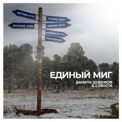 Данила Дуденков & 2Хвоста - Единый миг