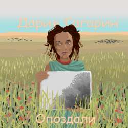 Дария Гагарин - Опоздали