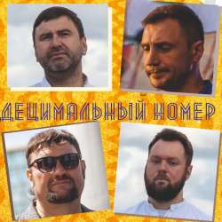 Децимальный Номер - Годы