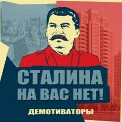 Демотиваторы-Сталина на вас нет