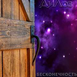 ДиЛоз-Бесконечность