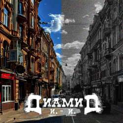 Диамид  - Цивилизация спит