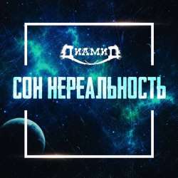 Диамид-Сон нереальность