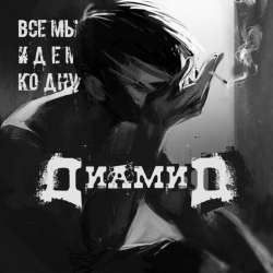 Диамид-Все мы идем ко дну
