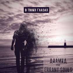Диамид feat Errant Souls -В твоих глазах