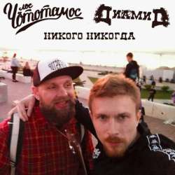 Диамид feat Лос Чототамос - Никого никогда