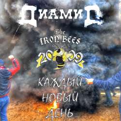 Диамид feat. The Iron Bees  - Каждый новый день