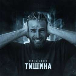 Династия-Тишина