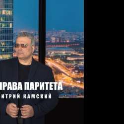 Дмитрий Камский - Без права паритета