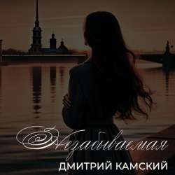 Дмитрий Камский - Незабываемая