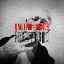 Дмитрий Лопатов  - Наедине