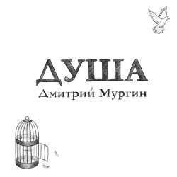 Дмитрий Мургин - Душа