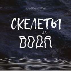 Дмитрий Мургин - Скелеты да вода