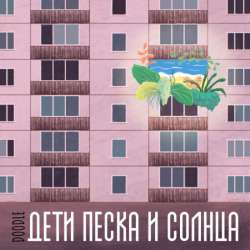 Doodle  - Дети песка и солнца