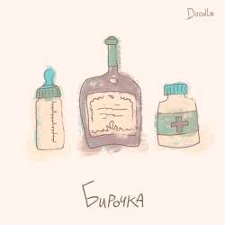 Doodle - Бирочка